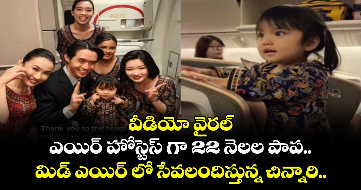 ఎయిర్  హోస్టెస్  గా 22 నెలల పాప..మిడ్ ఎయిర్ లో సేవలందిస్తున్న చిన్నారి.. వీడియో  వైరల్