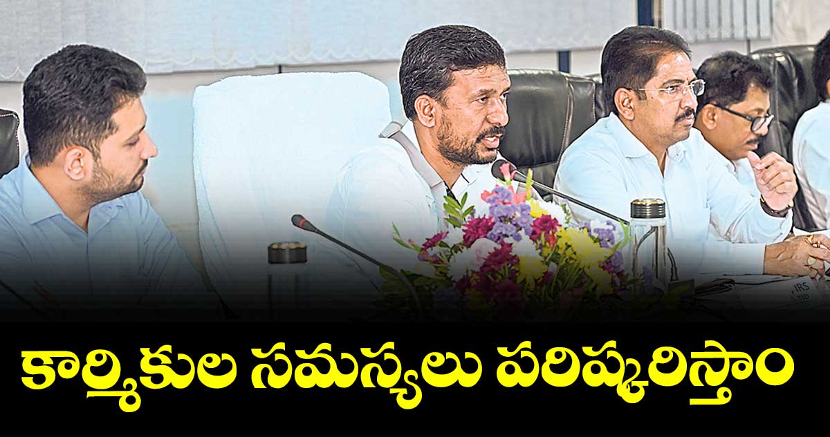కార్మికుల సమస్యలు పరిష్కరిస్తాం: సింగరేణి సీఎండీ బలరామ్