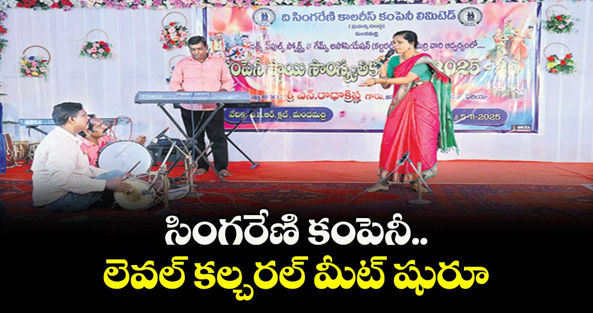 సింగరేణి కంపెనీ లెవల్ కల్చరల్ మీట్ షురూ