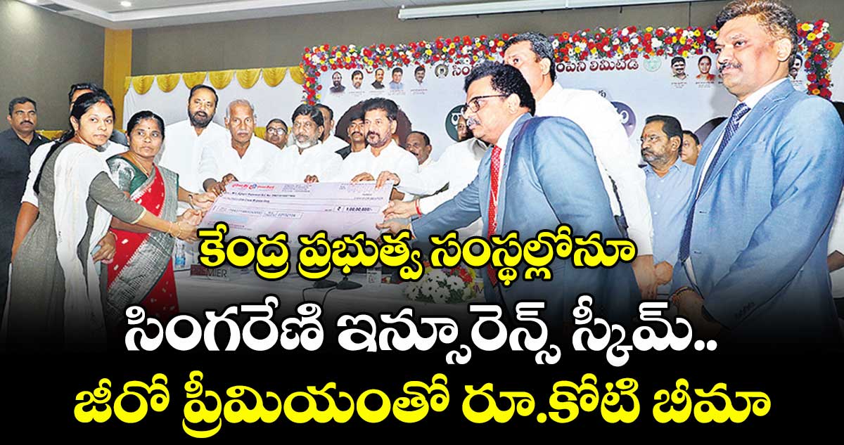 కేంద్ర ప్రభుత్వ సంస్థల్లోనూ..సింగరేణి ఇన్సూరెన్స్ స్కీమ్..జీరో ప్రీమియంతో  రూ.కోటి బీమా