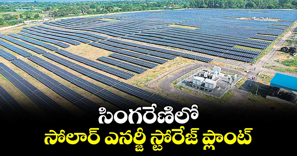 సింగరేణిలో సోలార్ ఎనర్జీ స్టోరేజ్ ప్లాంట్