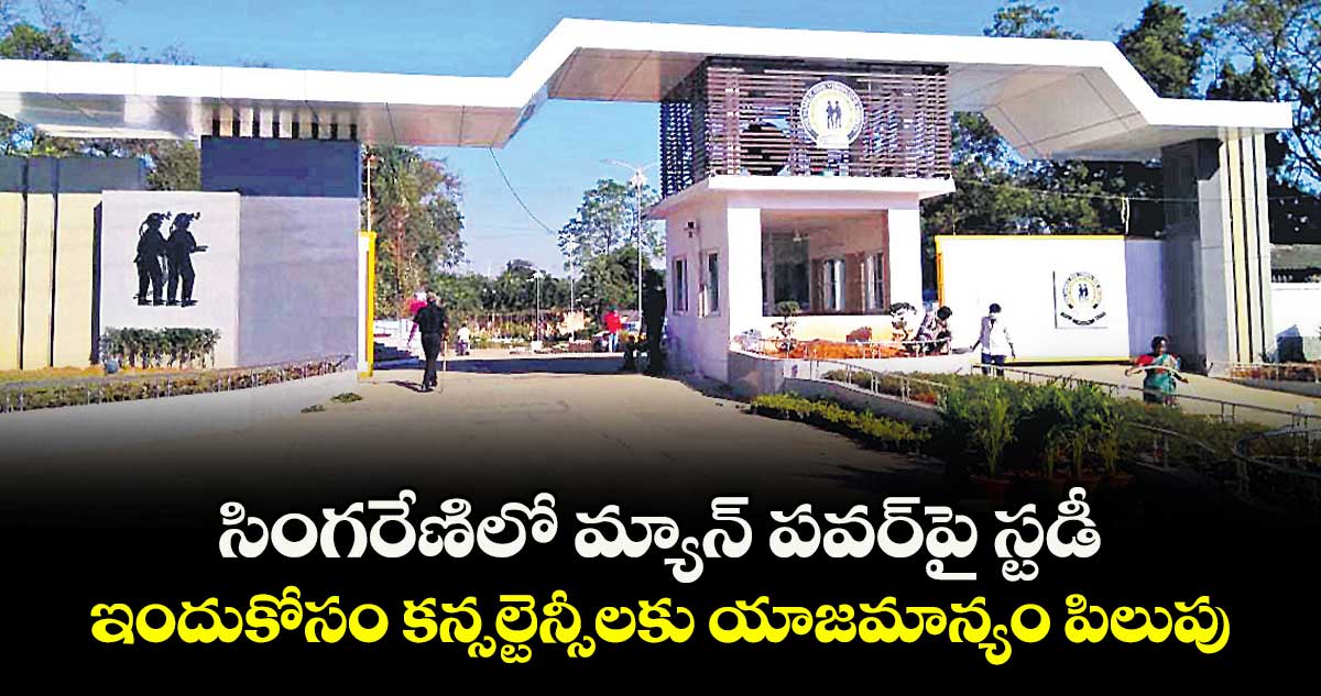  సింగరేణిలో మ్యాన్ పవర్పై స్టడీ.. ఇందుకోసం కన్సల్టెన్సీలకు యాజమాన్యం పిలుపు