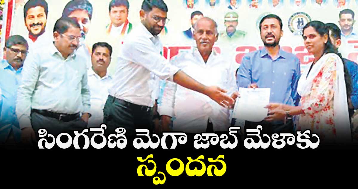 సింగరేణి మెగా జాబ్ మేళాకు స్పందన