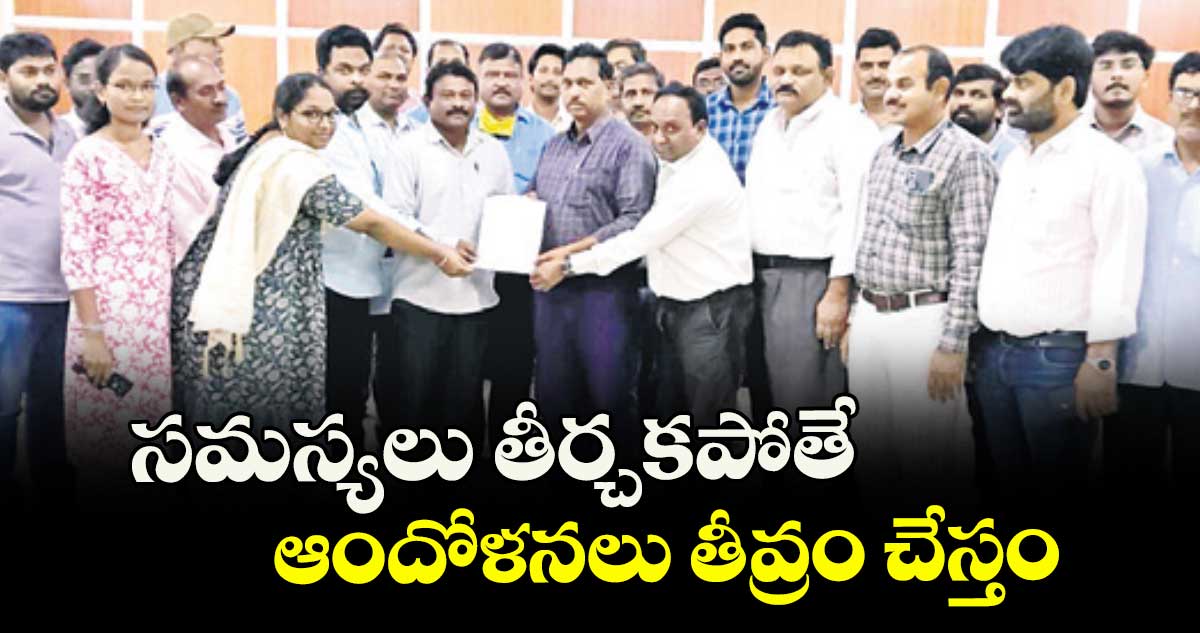 సమస్యలు తీర్చకపోతే ఆందోళనలు తీవ్రం చేస్తం :  ఎస్.రమేశ్