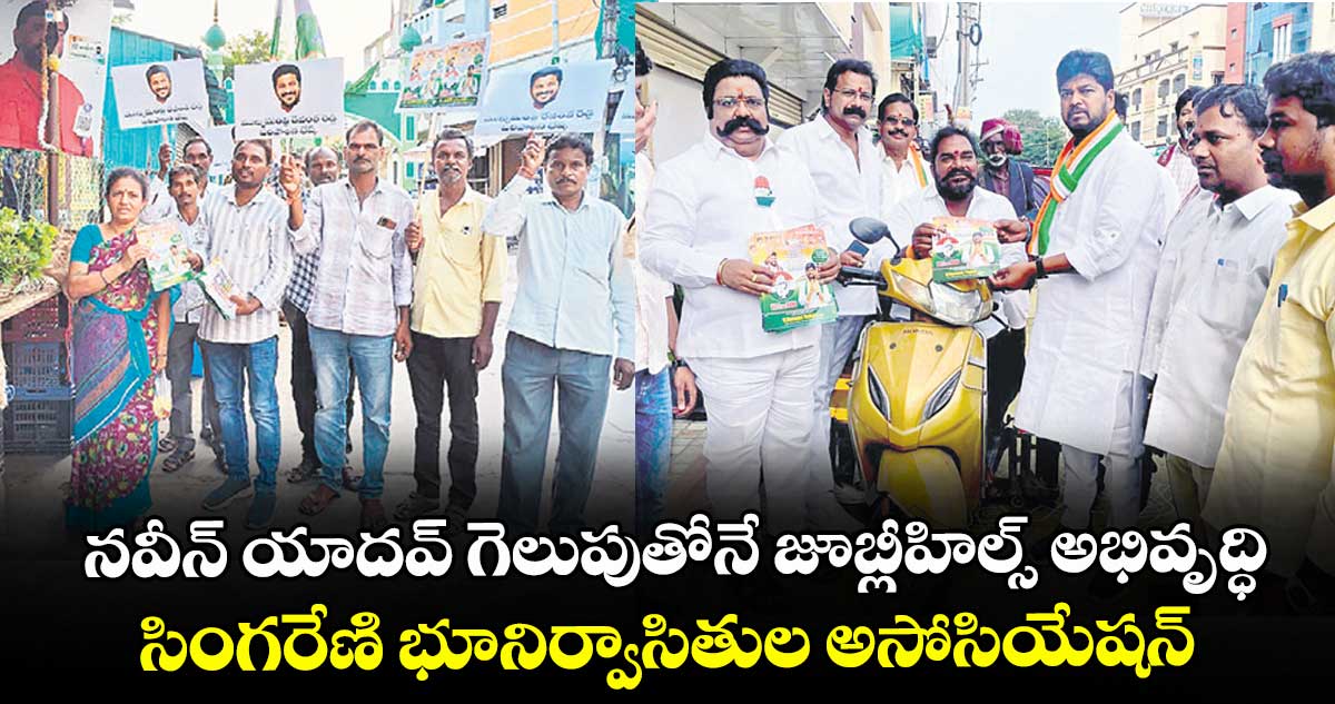 నవీన్ యాదవ్ గెలుపుతోనే జూబ్లీహిల్స్ అభివృద్ధి: సింగరేణి భూనిర్వాసితుల అసోసియేషన్