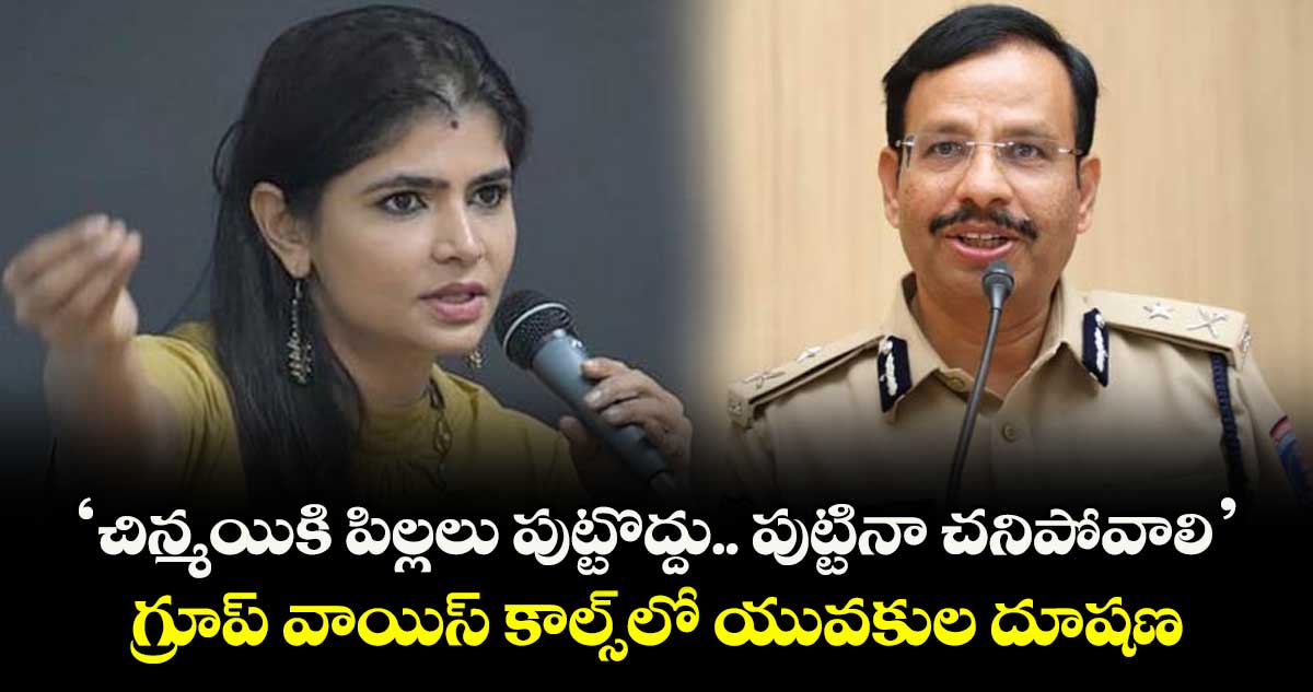 ‘చిన్మయికి పిల్లలు పుట్టొద్దు.. పుట్టినా చనిపోవాలి’..గ్రూప్ వాయిస్ కాల్స్లో యువకుల దూషణ