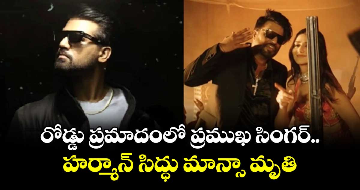 రోడ్డు ప్రమాదంలో ప్రముఖ సింగర్ హర్మాన్ సిద్ధు మాన్సా మృతి