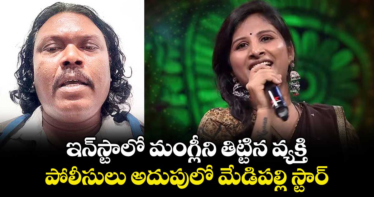 ఇన్ స్టాలో మంగ్లీని తిట్టిన వ్యక్తి  ..పోలీసులు అదుపులో మేడిపల్లి స్టార్