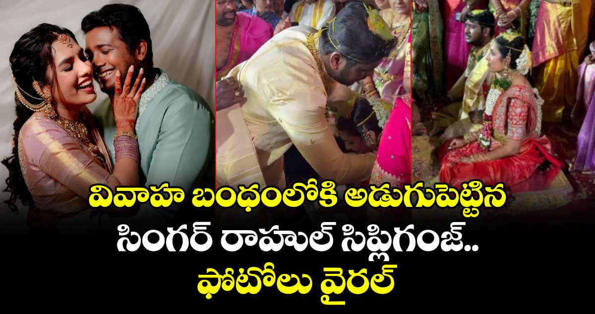 Rahul Sipligunj Wedding: ప్రేమించిన అమ్మాయితో వివాహ బంధంలోకి అడుగుపెట్టిన సింగర్ రాహుల్‌ సిప్లిగంజ్‌