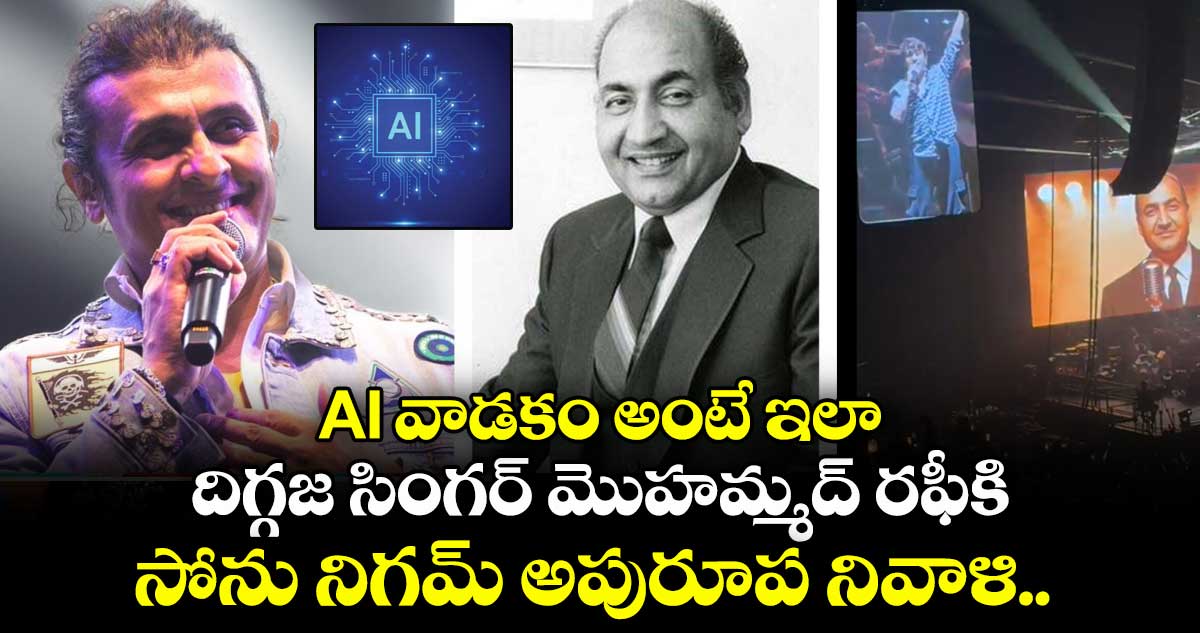 AI వాడకం అంటే ఇలా: దిగ్గజ సింగర్ మొహమ్మద్ రఫీకి సోను నిగమ్ అపురూప నివాళి.. ఎమోషనల్ అవుతున్న ఆడియన్స్