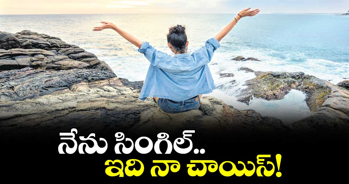 నేను సింగిల్..ఇది నా చాయిస్!