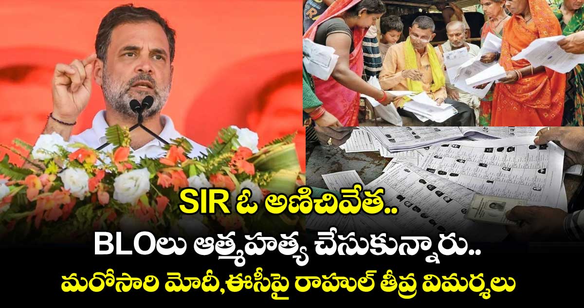 SIR దేశ పౌరులపై అణిచివేత..BLOలు ఆత్మహత్య చేసుకున్నారు..మరోసారి మోదీ,ఈసీపై రాహుల్ తీవ్ర విమర్శలు 