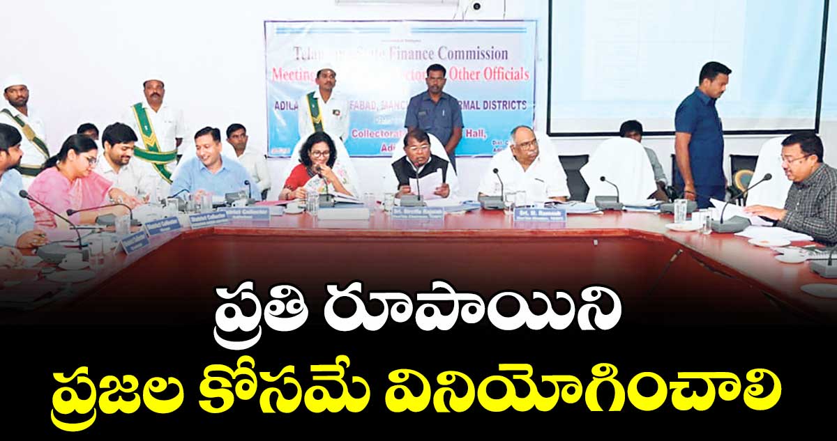 ప్రతి రూపాయిని ప్రజల కోసమే వినియోగించాలి : సిరిసిల్ల రాజయ్య