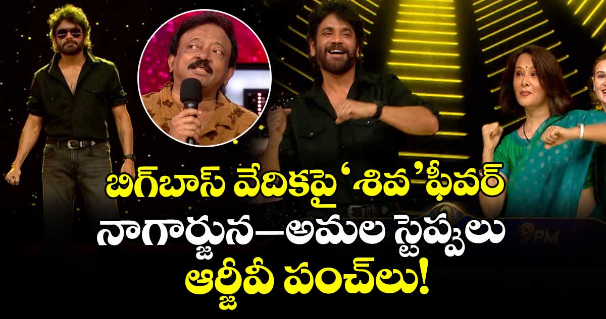 Bigg Boss Telugu 9: బిగ్‌బాస్ వేదికపై 'శివ' ఫీవర్.. నాగార్జున-అమల స్టెప్పులు.. ఆర్జీవీ పంచ్‌లు!