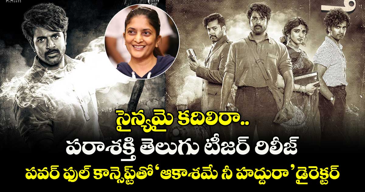 Parasakthi Teaser: పరాశక్తి తెలుగు టీజర్ రిలీజ్.. పవర్ ఫుల్ కాన్సెప్ట్⁭తో ‘ఆకాశమే నీ హద్దురా’ డైరెక్టర్