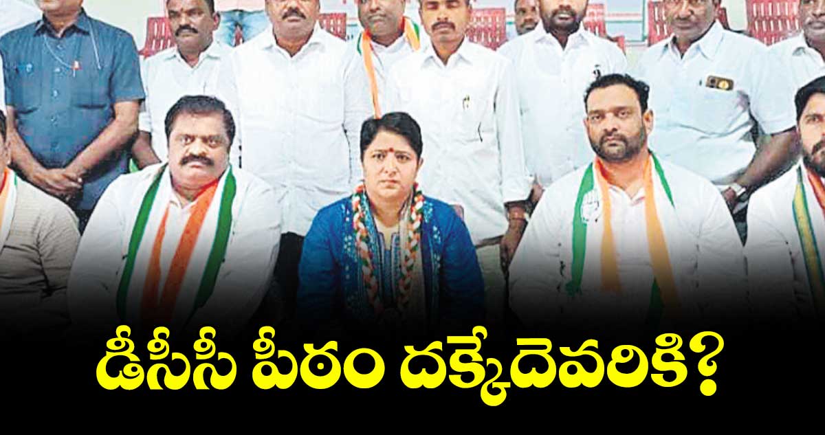 డీసీసీ పీఠం దక్కేదెవరికి?