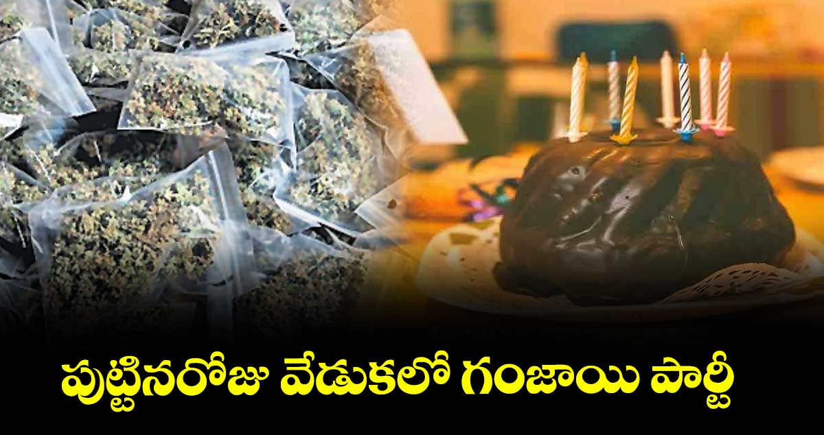 పుట్టినరోజు వేడుకలో గంజాయి పార్టీ
