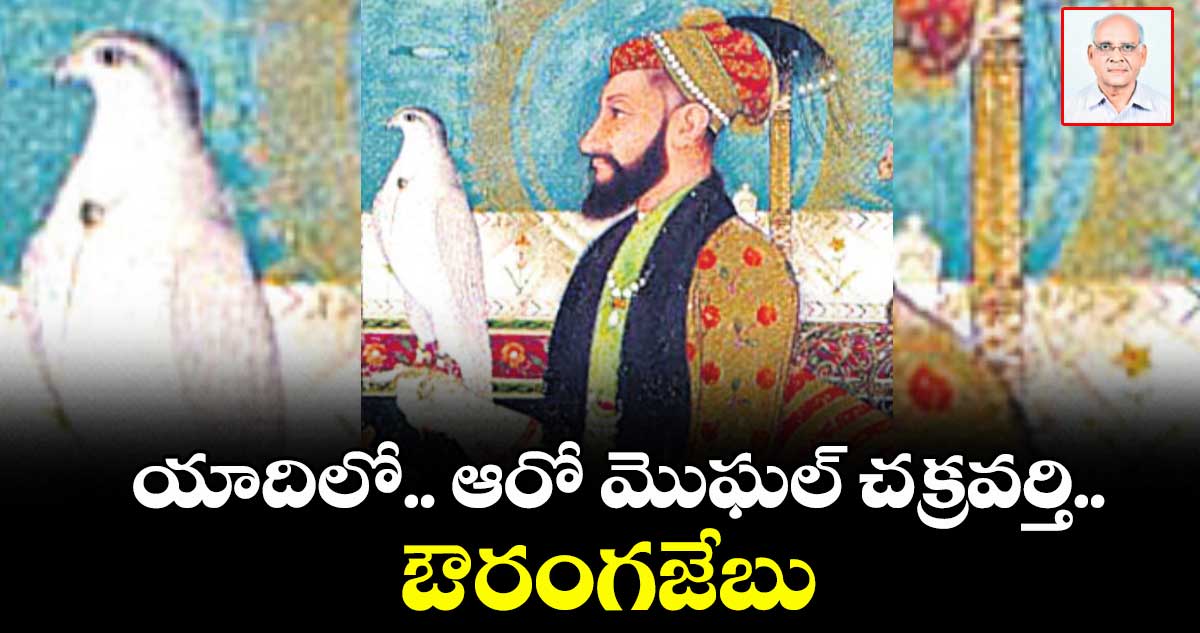 యాదిలో..ఆరో మొఘల్ చక్రవర్తి..  ఔరంగజేబు