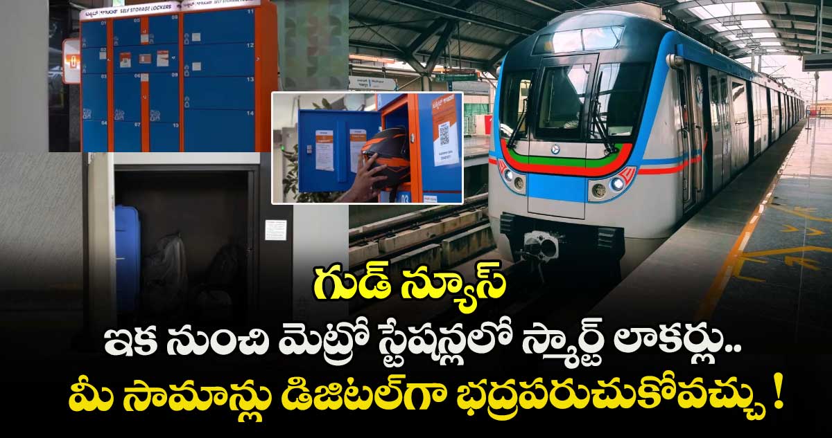 గుడ్ న్యూస్: ఇక నుంచి మెట్రో స్టేషన్లలో స్మార్ట్ లాకర్లు.. మీ సామాన్లు డిజిటల్⁭గా భద్రపరుచుకోవచ్చు !