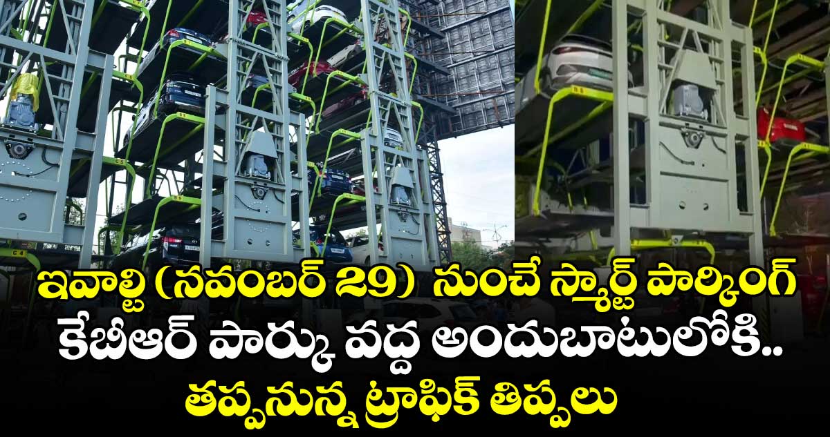 ఇవాల్టి (నవంబర్ 29)  నుంచే స్మార్ట్ పార్కింగ్.. కేబీఆర్ పార్కు వద్ద అందుబాటులోకి.. తప్పనున్న ట్రాఫిక్ తిప్పలు
