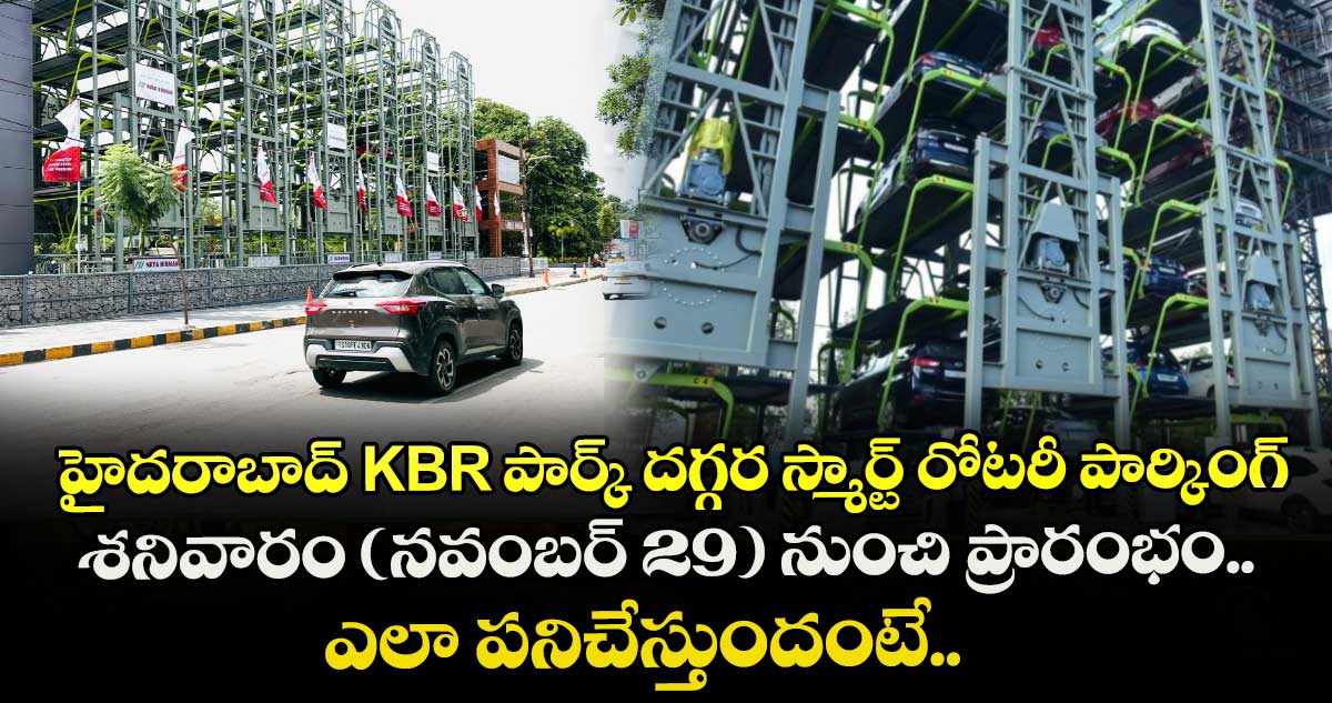 హైదరాబాద్ KBR పార్క్ దగ్గర స్మార్ట్ రోటరీ పార్కింగ్.. శనివారం (నవంబర్ 29) నుంచి ప్రారంభం.. ఎలా పనిచేస్తుందంటే..