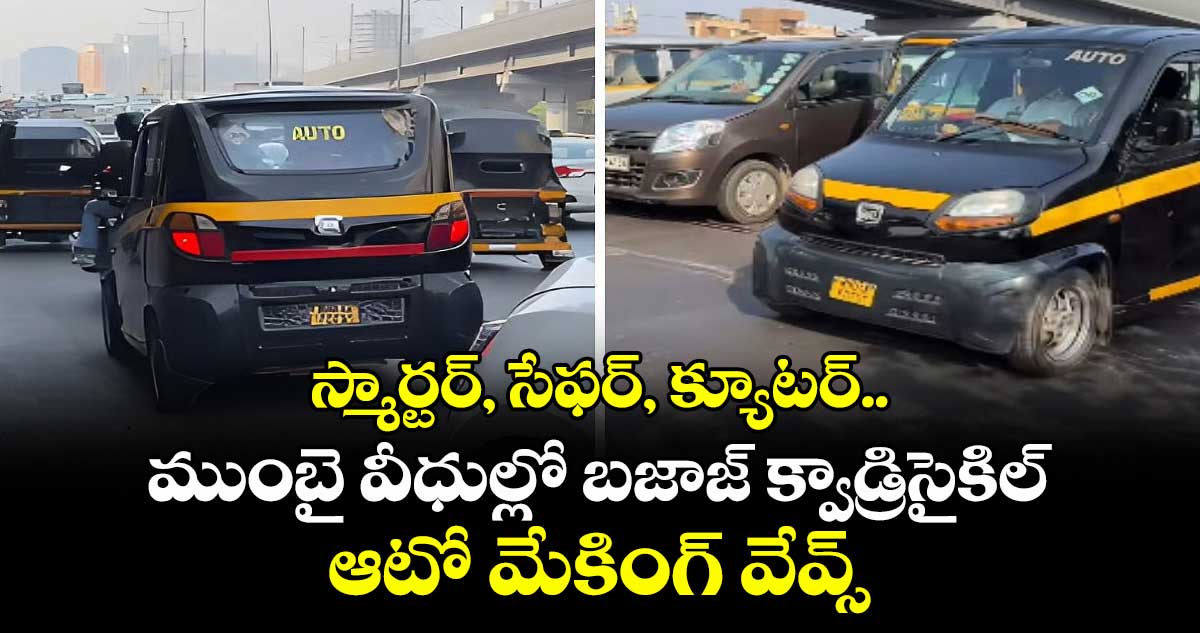 స్మార్టర్, సేఫర్, క్యూటర్..ముంబై వీధుల్లో బజాజ్ క్వాడ్రిసైకిల్ ఆటో మేకింగ్ వేవ్స్