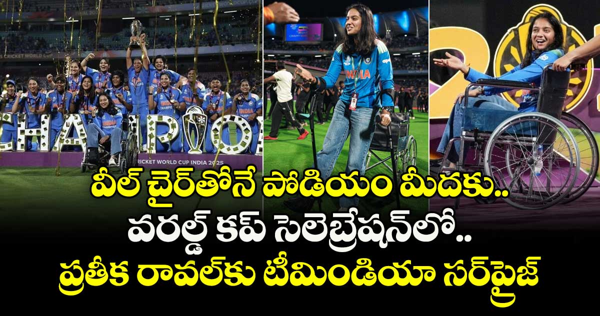 World Cup 2025 Final: వీల్ చైర్‌తోనే పోడియం మీదకు.. వరల్డ్ కప్ సెలెబ్రేషన్‌లో ప్రతీక రావల్‌కు టీమిండియా సర్‌ప్రైజ్