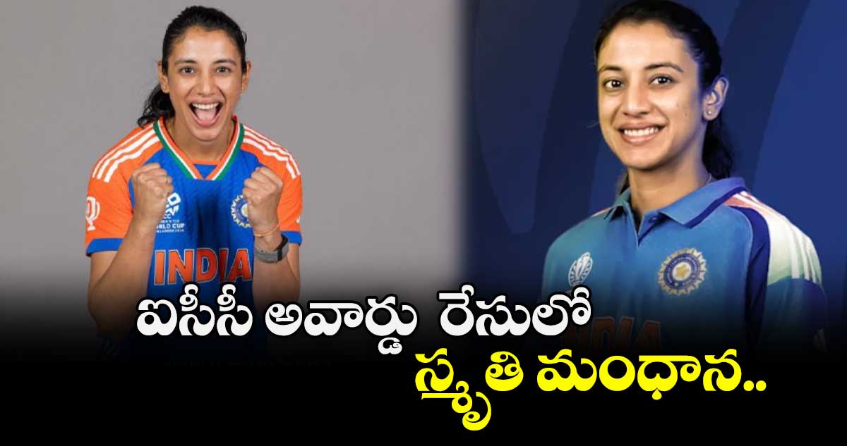 ఐసీసీ అవార్డు  రేసులో స్మృతి మంధాన.. 
