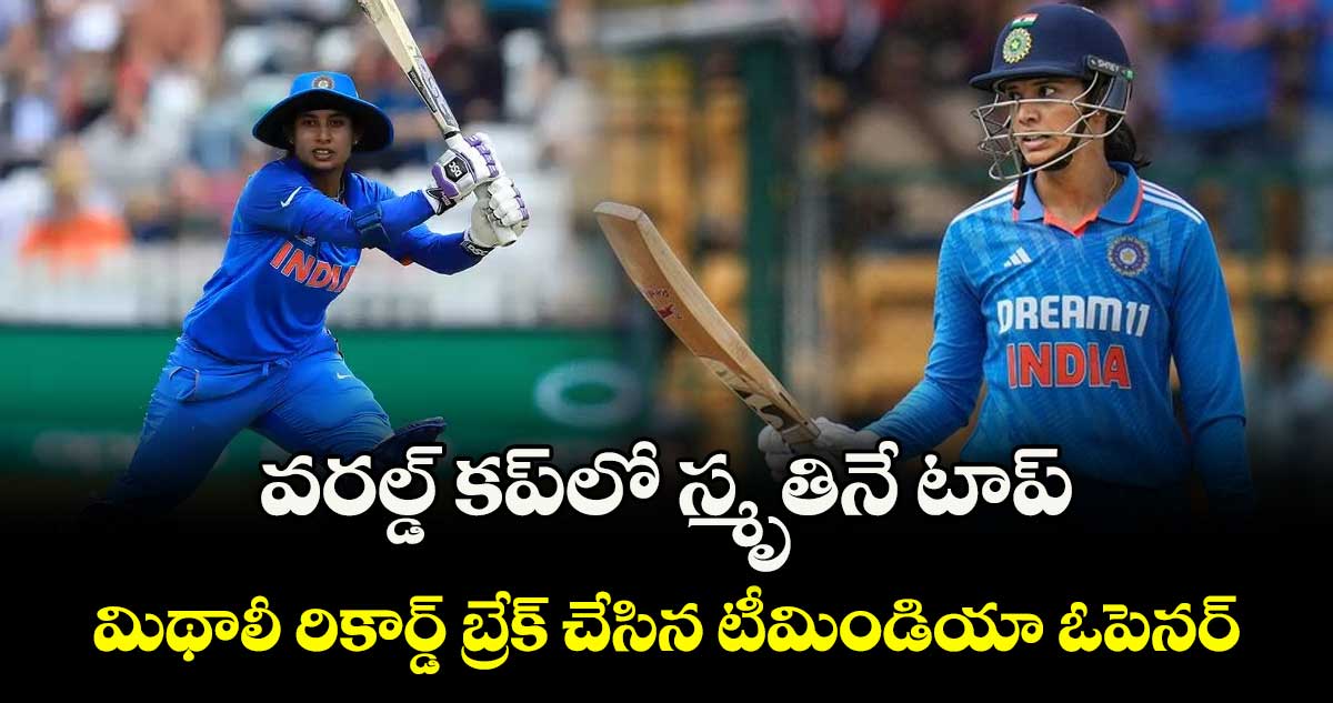  Smriti Mandhana: వరల్డ్ కప్‌లో స్మృతినే టాప్.. మిథాలీ రికార్డ్ బ్రేక్ చేసిన టీమిండియా ఓపెనర్