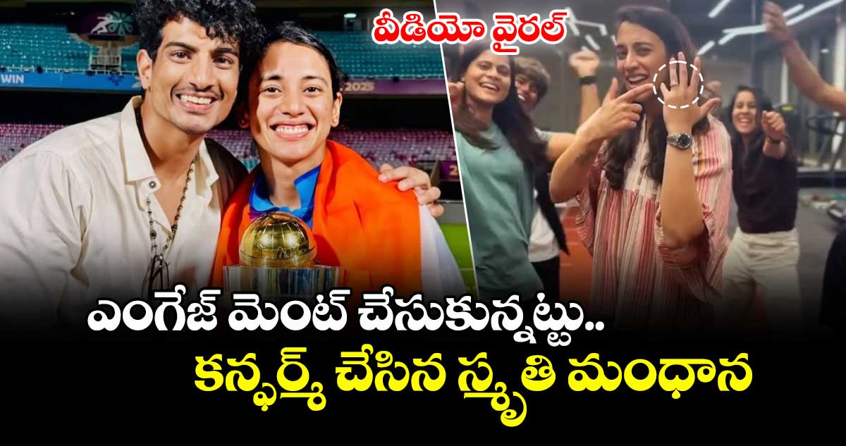 Smriti Mandhana: ఎంగేజ్ మెంట్ చేసుకున్నట్టు కన్ఫర్మ్ చేసిన స్మృతి మంధాన.. వీడియో వైరల్