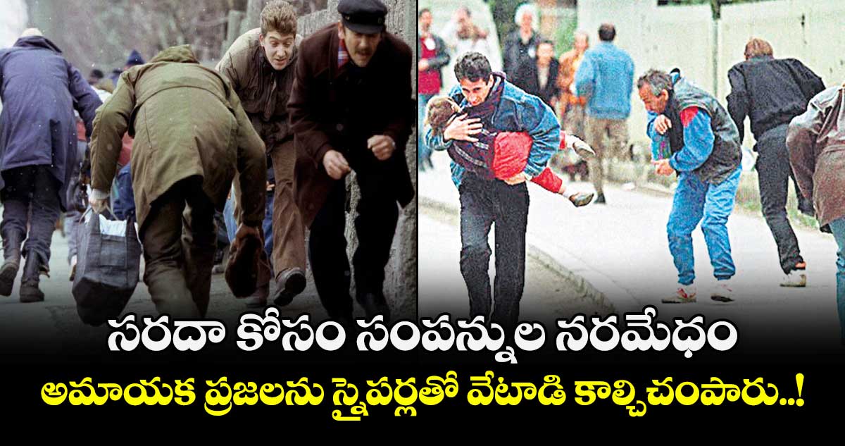 సరదా కోసం సంపన్నుల నరమేధం.. అమాయక ప్రజలను స్నైపర్లతో వేటాడి కాల్చిచంపారు..!