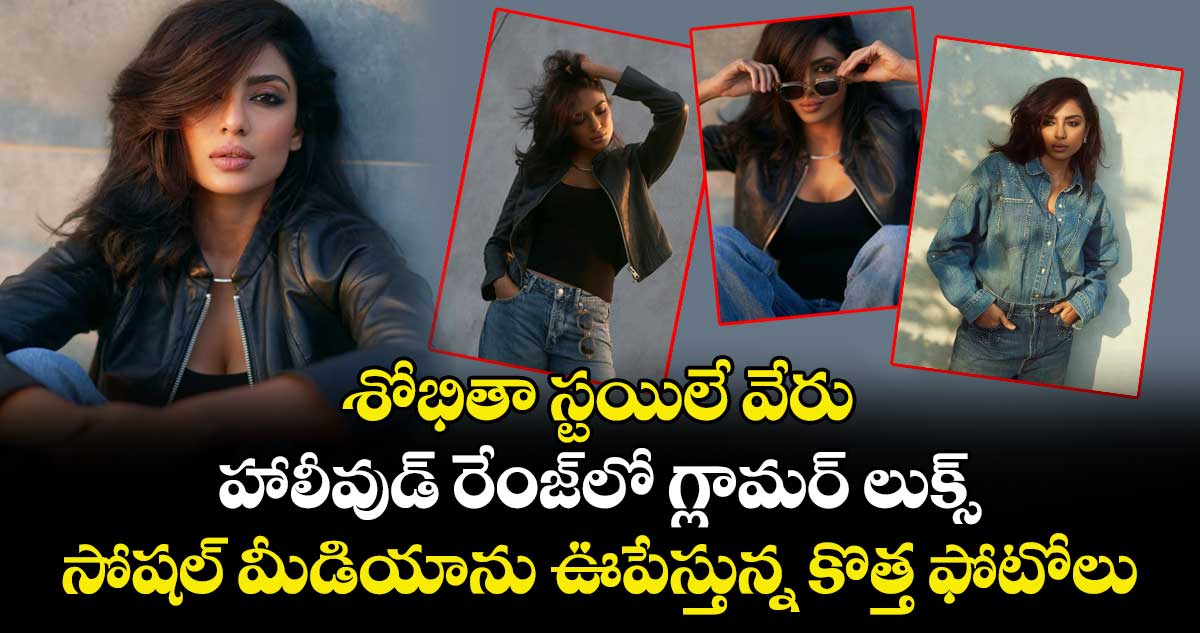 శోభితా స్టయిలే వేరు: హాలీవుడ్ రేంజ్⁬లో గ్లామర్ లుక్స్.. సోషల్ మీడియాను ఊపేస్తున్న కొత్త ఫోటోలు