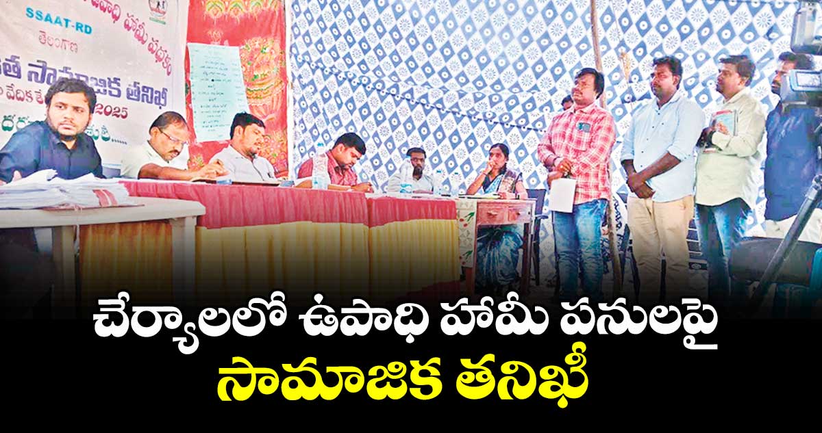 చేర్యాలలో ఉపాధి హామీ పనులపై సామాజిక తనిఖీ