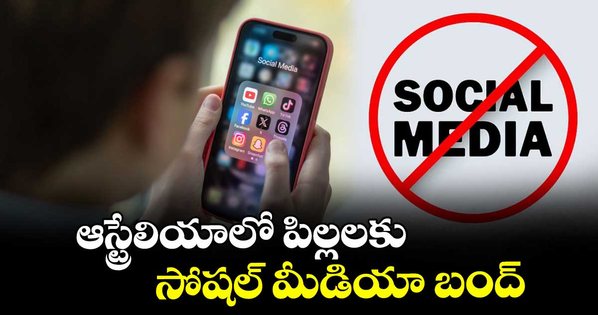 ఆస్ట్రేలియాలో పిల్లలకు సోషల్ మీడియా బంద్‌