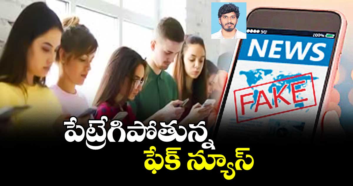 పేట్రేగిపోతున్న ఫేక్ న్యూస్