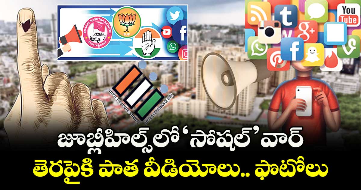 జూబ్లీహిల్స్ లో ‘సోషల్’ వార్.. తెరపైకి పాత వీడియోలు.. ఫొటోలు