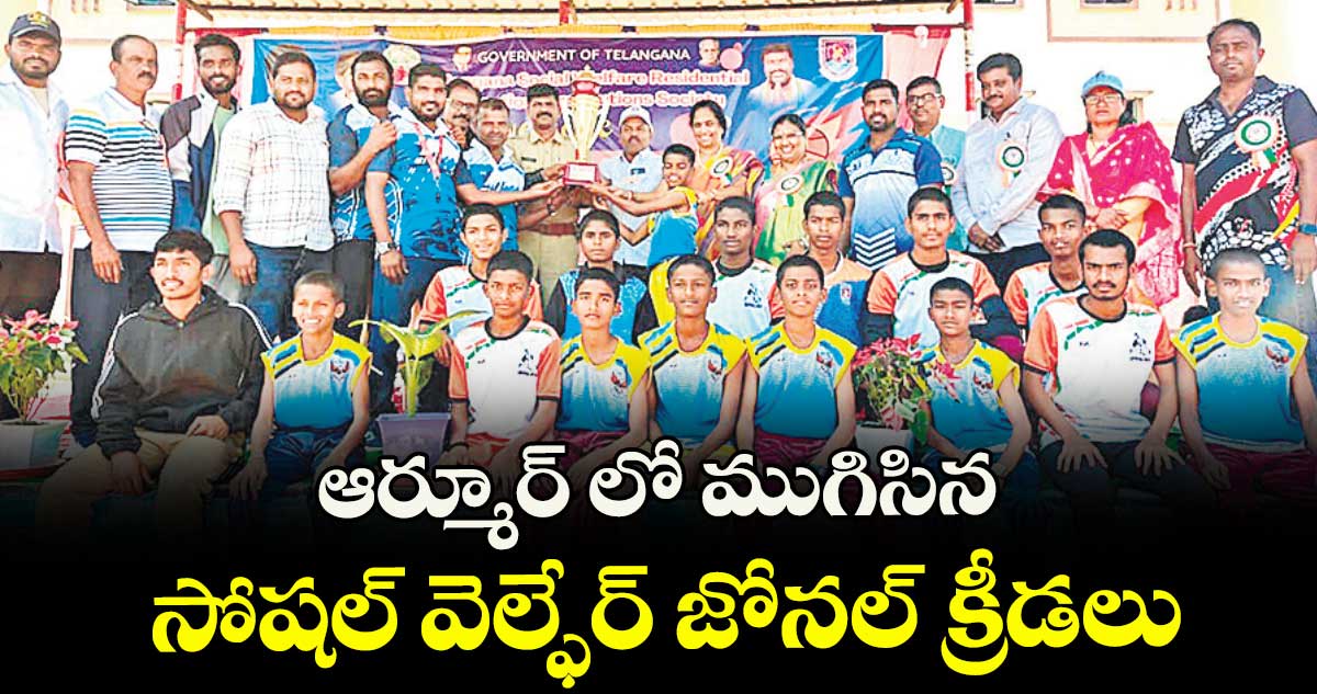  ఆర్మూర్ లో ముగిసిన సోషల్ వెల్ఫేర్ జోనల్ క్రీడలు