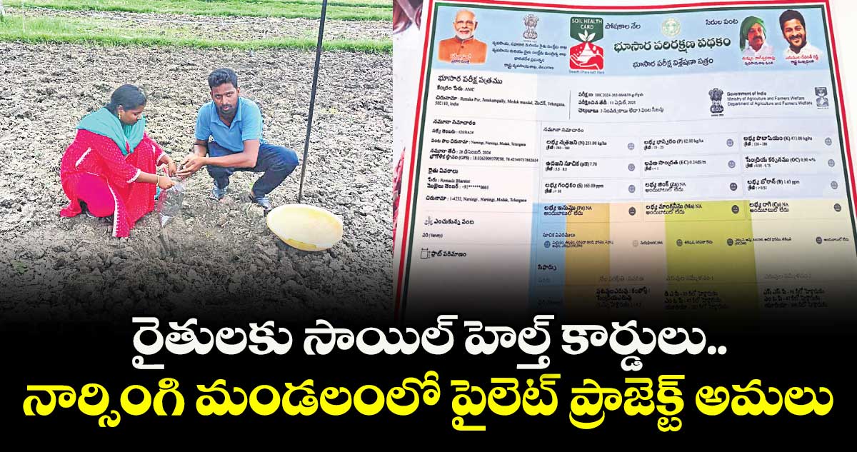 రైతులకు సాయిల్ హెల్త్ కార్డులు.. నార్సింగి మండలంలో పైలెట్ ప్రాజెక్ట్ అమలు 