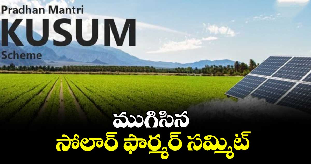 ముగిసిన సోలార్ ఫార్మర్ సమ్మిట్ 