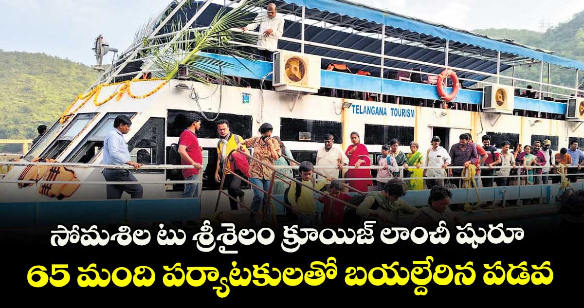 సోమశిల టు శ్రీశైలం క్రూయిజ్ లాంచీ షురూ..65 మంది పర్యాటకులతో బయల్దేరిన పడవ