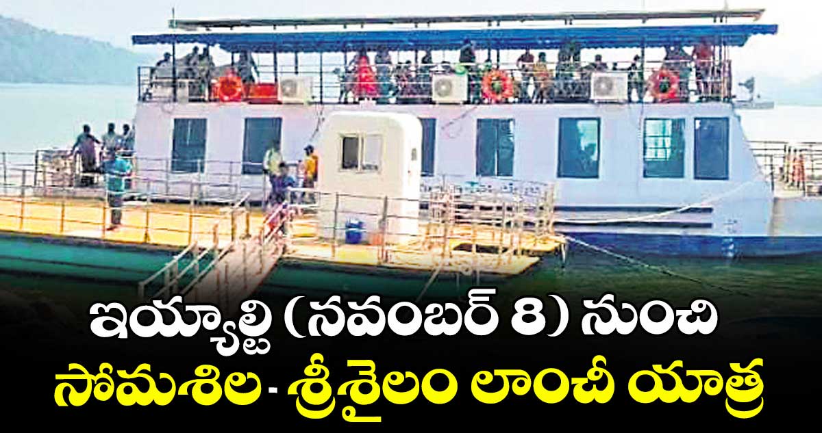 ఇయ్యాల్టి (నవంబర్ 8) నుంచి సోమశిల - శ్రీశైలం లాంచీ యాత్ర