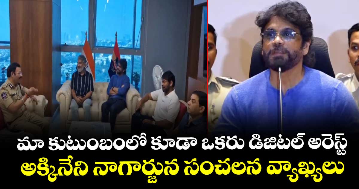 మా కుటుంబంలో కూడా ఒకరు డిజిటల్ అరెస్ట్.. అక్కినేని నాగార్జున సంచలన వ్యాఖ్యలు