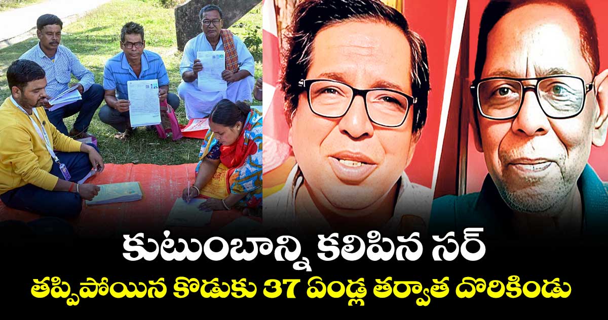 కుటుంబాన్ని కలిపిన సర్.. తప్పిపోయిన కొడుకు 37 ఏండ్ల తర్వాత దొరికిండు