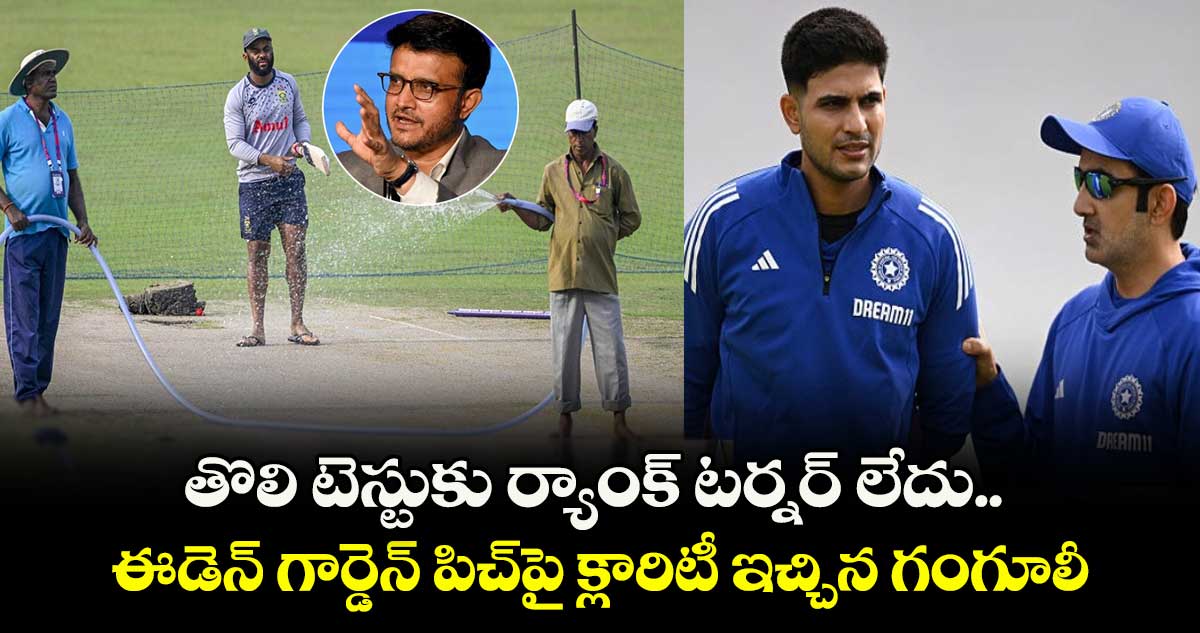 SA vs IND: తొలి టెస్టుకు ర్యాంక్ టర్నర్ లేదు.. ఈడెన్ గార్డెన్ పిచ్‌పై క్లారిటీ ఇచ్చిన గంగూలీ