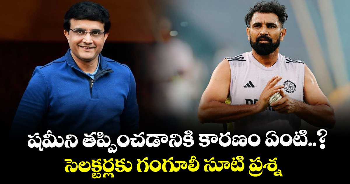 Mohammed Shami: షమీని తప్పించడానికి కారణం ఏంటి..? సెలక్టర్లకు గంగూలీ సూటి ప్రశ్న
