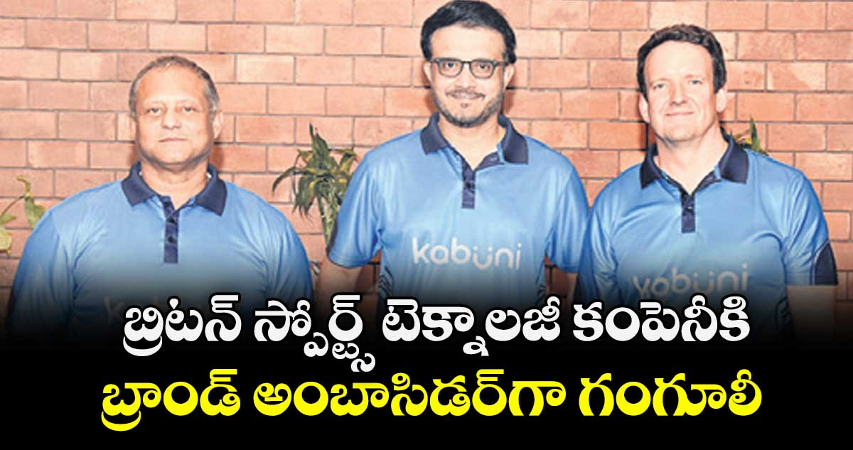 బ్రిటన్ స్పోర్ట్స్  టెక్నాలజీ కంపెనీకి బ్రాండ్ అంబాసిడర్గా  గంగూలీ