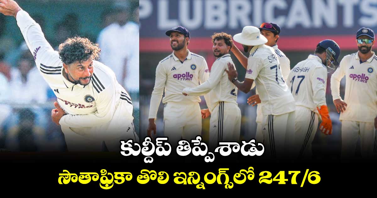 కుల్దీప్‌ తిప్పేశాడు.. సౌతాఫ్రికా తొలి ఇన్నింగ్స్‌⁬‌లో 247/6