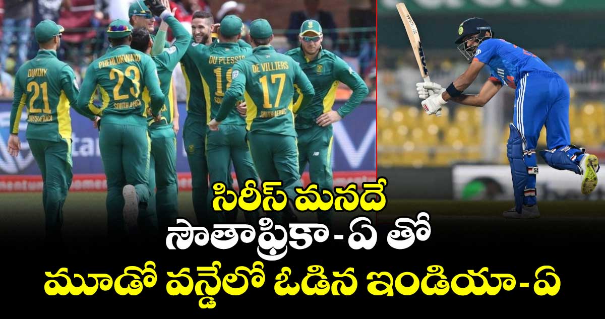 IND vs SA: సిరీస్ మనదే: సౌతాఫ్రికా-ఏ తో మూడో వన్డేలో ఓడిన ఇండియా-ఏ