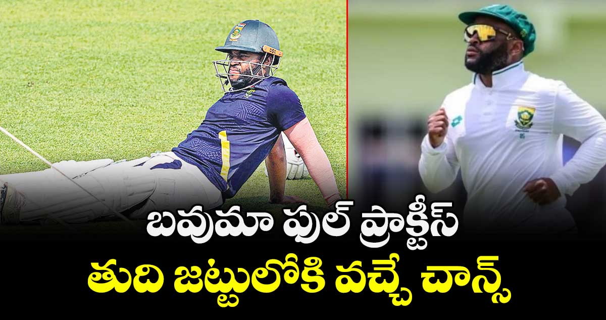  బవుమా ఫుల్‌‌‌‌ ప్రాక్టీస్‌‌‌‌.. తుది  జట్టులోకి వచ్చే చాన్స్ 