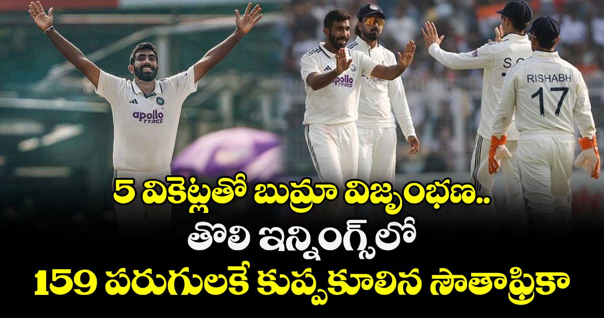 IND vs SA: 5 వికెట్లతో బుమ్రా విజృంభణ.. తొలి ఇన్నింగ్స్‌లో 159 పరుగులకే కుప్పకూలిన సౌతాఫ్రికా